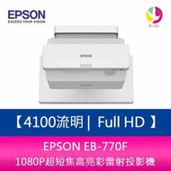 【分期0利率】EPSON EB-770F 4100流明 Full HD 1080P超短焦高亮彩雷射投影機 登錄三年保固