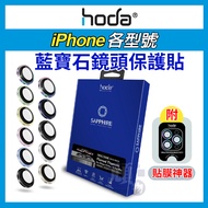 Hoda Lens Sticker 17 i16 i15 i14 i13 i12 iPhone Screen Protector