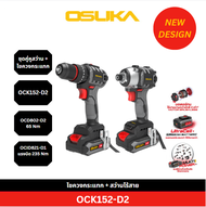 OSUKA ชุดสว่าน-ไขควงกระแทกไร้สายไร้แปรงถ่าน OCK152-D2 ชุดคู่หูสว่าน 3 ระบบ ไขควงกระแทกแรงบิด 235Nm
