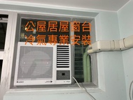 專業安裝窗口式，分體式冷氣機