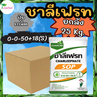 ยกลัง 25 กิโลกรัม !!! ปุ๋ยเกล็ด ชาลีเฟรท 0-0-50 โพแทสเซียมซัลเฟต (1 กก. x 25 ถุง)