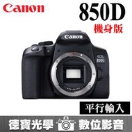 [德寶-統勛] Canon EOS 850D BODY 機身 平行輸入 新手入門 指定首選 平輸水貨