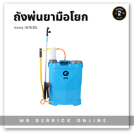 ถังพ่นยาแบบมือโยก 3ขนาด 16/18/20L น้ำหนักเบา ไม่ต้องใช้แบตหรือน้ำมัน วัสดุพลาสติกเกรด A แข็งแรง ทนทา