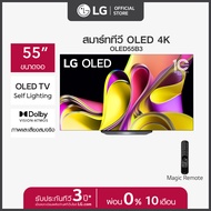 LG OLED 4K Smart TV รุ่น OLED55B3PSA | Self Lighting |Dolby Vision &amp; Atmos | Refresh rate 120 Hz l ThinQ AI ทีวี 55 นิ้ว