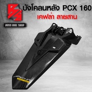 บังโคลนหลัง PCX160 ปี 21-23 เคฟล่าสาน 5D ฟรี สติกเกอร์ อะไหลแต่งPCX160 ชุดสี PCX160