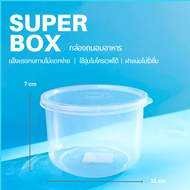 Super box กล่องกลมใสถนอมอาหารขนาดเล็ก กล่องจัดเก็บอาหาร จัดเก็บในตู้เย็น กล่องอเนกประสงค์ 11 cm x 7 cm