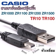 สายชาร์จกล้อง Casio ZR1200 ZR1500 ZR1100 TR100 TR10 สายชาร์จกล้องฟรุ้งฟริ้ง
