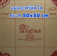 แผ่นอะคริลิคใส หนา 1-20 มิล ขนาด 50x50 cm