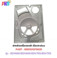 ฝาหลังเครื่องอบผ้า Electrolux ใช้กับเครื่องรุ่น EDV600/EDV605/EDV705/EDV/705G/EDV7552/EDV6552/EDV754