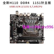 （可詢價）H110電腦主板雙通道DDR4支持1151針6/7代CPU兼容i5-6500 i3-6100