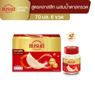 แบรนด์รังนกแท้ สูตรคลาสสิค 70 มล. แพ็คละ 6 ขวด x 2 แพ็ค (12 ขวด)