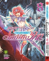 เซนต์เซย์ย่า Saint Seiya Saintia Sho เล่ม 08