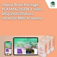 Happy Brain Package : PLASMALOGEN 3 กล่อง ฟรี อุปกรณ์ฝึกสมอง และ คอร์สการเรียนรู้สุขภาพองค์รวมครบทุก