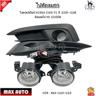 ไฟตัดหมอก ไฟสปอร์ตไลท์ HONDA CIVIC FC ปี 2016-2018 มีหลอดไฟ H8 12V35W งานเทียบ สินค้าใหม่ มือ1 #MAX-