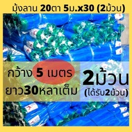 มุ้งเขียว 20ตา กว้าง 5เมตร x30  *2ม้วน*  มุ้งไนล่อน มุ้งฟ้า ผ้าแยงเขียว ตาข่ายมุ้ง มุ้งเกษตร ผ้าลาน 