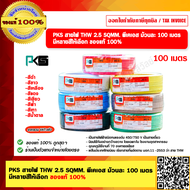 PKS สายไฟ THW 2.5 SQMM PKS ม้วนละ 100 เมตร มีหลายสีให้เลือก ของแท้ 100% ราคารวม VAT แล้ว