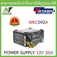 WATASHI Power Supply INPUT : 220V 12V / 20A. รุ่น WKC092A BY N.T Computer