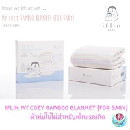 Iflin My cozy bamboo blanket (for baby) ผ้าห่มใยไผ่ นุ่มมาก สำหรับเด็กแรกเกิด ราคาพิเศษ