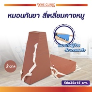 หมอนกันขา สี่เหลี่ยมคางหมู (ขนาด 50x35x15 ซม.)