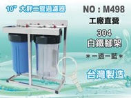 【水築館淨水】10英吋大胖二管白鐵腳架淨水器.濾殼組.水塔過濾器.地下水過濾.大胖濾心(貨號M498)