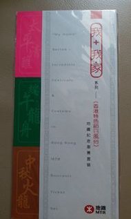地鐵香港特色節日風俗紀念車票