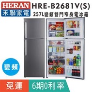 刷卡免運【禾聯HERAN】HRE-B2681V (S) 雙門256L變頻窄身電冰箱