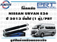 โช๊คหลัง NISSAN URVAN E26 ปี 2013 ขึ้นไป (1 คู่)/PRT