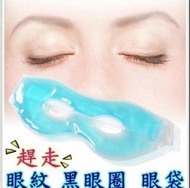 🍅針對《眼袋 黑眼圈 眼紋 眼睛浮腫 手術後消腫》🌻(果凍冷熱敷冰敷眼罩 / 果凍凝膠眼罩)