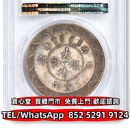 光緒年造戶部丙午中字壹兩 北洋機械局 造幣總廠，湖北省造，光緒年造，廣東省造，雲南省造，四川省造 奉天省造，江南省造，江南甲辰，新疆迪化銀元局造 安徽省造 中華民國三年八年九年十年 中圓 龍洋 船洋 