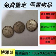 網上報價  大洋，袁世凱，袁大頭，中圓，孫中山，孫小頭， 龍銀，孫小頭， 光緒元寶，民國大清銀幣，伍仙 一仙，銀元，銀幣，銅錢，古錢，刀幣，布幣，開國紀念幣，有利銀行，匯豐銀行