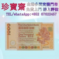 【珍寶齋】全港多間門市 免費上門 全港高價：渣打銀行 1979 年 1000 元 舊錢幣，紙幣，舊港幣 港紙，人民幣，澳門幣，民國幣，第一二三四套人民幣，紀念鈔，連體鈔，樣版鈔，中國硬幣，長城幣，金幣