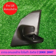 ขากระจกอัลติส ซ้าย LH อัลติสหน้าหมู limo ตัวแรก ปี 2001-2007 ข้างซ้าย ของใหม่เทียบแท้ คุณภาพดี Toyot