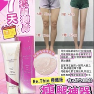 [現貨包運費] Re.Thin超強Botox溶脂針(象腿Bye。夏天就到 熱褲 超迷你裙。用咗再吾洗遮遮掩掩 自信翻哂嚟 )7day見效