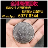 免費估價 全港澳上門：老龍洋 銀元， 廣東省造庫平七錢二分，舊銀幣 硬幣，銀元，袁大頭 袁世凱，中華民國三年壹圓，民國八年九年十年，中圓，孫中山中華民國開國紀念幣，孫大頭，帆船，孫小頭，大清銀幣銀元，