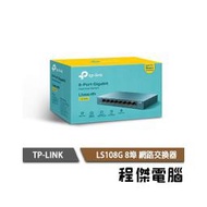 【TP-LINK】LS108G 8埠 10/100/1000Mbps 桌上型交換器 實體店家『高雄程傑電腦』