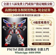 全港収購/免費鑒定報價 ：Bearbrick 高達模型/LEGO/SHF/MB metal build/星矢/robot魂/gundam/超合金/景品/真骨雕/Hot toys/星矢 📍24小時即時報