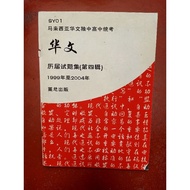 高中统考华文历届试题集/Senior UEC Mandarin Past Year Exam Papers