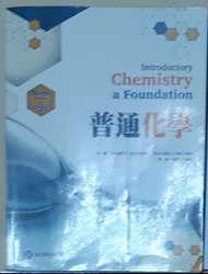 普通化學(第9版) (Introductory Chemistry: A Foundation 9/E) ZUMDAHL/何雍‧高憲明 高立 9789579282932