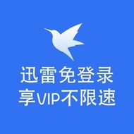 迅雷SVIP免登录享VIP不限速PC版 Xunlei SVIP free login to enjoy VIP unlimited speed PC version
