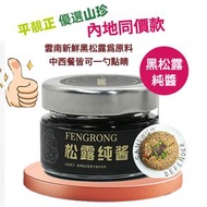 [80% 高含量]黑松露純醬50克*1罐 手工純醬 Truffle Puree 高級食材 牛排醬炒飯拌麵 意粉醬 即食醬料 雲南黑鬆露醬 純醬 無新增 內地同價 平行進口