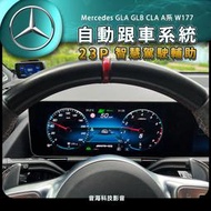 賓士 GLA GLB CLA A系 W177 23P 自動跟車 P20 跟車系統 車道維持 盲點系統