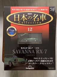 DeAgostini Mazda Savanna RX-7 1/64 模型車