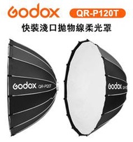 e電匠倉 Godox 神牛 QR-P120T 快裝拋物線柔光罩 快收罩 柔光罩 柔光箱 120CM 保榮卡口 攝影棚