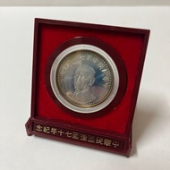 中華民國建國七十年紀念銀幣