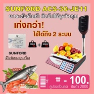 SUNFORD ACS-30-JE11 เครื่องชั่งดิจิตอล คำนวณราคา มีเสาจอยกสูง 30 กิโลกรัม มีใบรับรอง ตาชั่ง ตราชั่ง 
