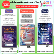 หนังสือ ชุด คู่มือสร้าง VDO จาก AI - Generative Al Gemini PRO PROMPTING Google Veo3 I โดย เอเจนติ