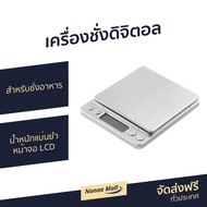 🔥ขายดี🔥 เครื่องชั่งดิจิตอล สำหรับชั่งอาหาร น้ำหนักแม่นยำ หน้าจอ LCD - เครื่องชั่งน้ำหนักดิจิตอล เครื่องชั่งอาหารดิจิตอล เครื่องชั่งน้ำหนัก เครื่องชั่ง เครื่องชั่งอาหาร ที่ชั่งอาหารดิจิตอล electronic compact scale kitchen scale kitchen weighing scale