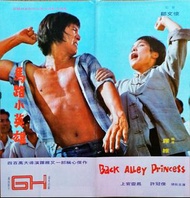 1973年嘉禾電影馬路小英雄 許冠傑上官靈鳳 電影戲橋小冊一本