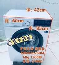 Electrolux 伊萊克斯 前置式纖薄型蒸氣洗衣機 (6kg, 1200轉/分鐘) EW6S3626BM 二手電器 清倉大減價 最新款 貨到付款 精選貨品 襟用款 好物推介 二手洗衣機 雪櫃 搬屋