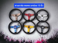 พวงมาลัยmomo ยกน้อย ขนาด 13 นิ้ว